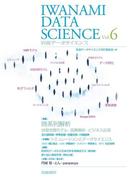 岩波データサイエンス　Vol．6