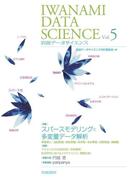 岩波データサイエンス　Vol．5
