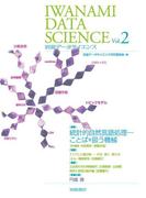 岩波データサイエンス　Vol．2