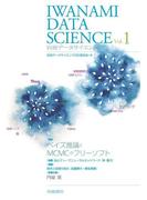 岩波データサイエンス　Vol．1