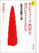 増補新版　モンテッソーリ教育を受けた子どもたち