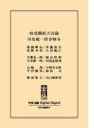 中公DD　政党徹底大討論  田原総一朗が斬る(中央公論 Digital Digest)