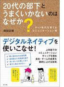 ２０代の部下とうまくいかないのはなぜか？　ネット世代を育てるコミュニケーション術