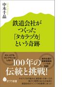 鉄道会社がつくった「タカラヅカ」という奇跡(ポプラ新書)