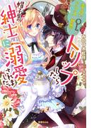 平凡なOLがアリスの世界にトリップしたら帽子屋の紳士に溺愛されました。(蜜猫ｎｏｖｅｌｓ)