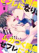 ムカつく同僚とセフレになりました　【電子限定特典付き】(バンブーコミックス 麗人uno!コミックス)