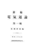 【全1-2セット】新編 電氣通論