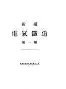 【全1-2セット】新編 電氣鐵道