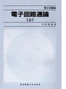 【全1-2セット】電子回路通論(理工学講座)