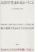 AIDで生まれるということ