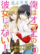 俺はオマエの彼女じゃない 3話(コミックLUNA)