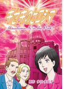 キセキのヒロシマ（合冊版）