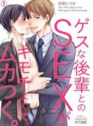 ゲスな後輩とのSEXがキモチよくて、ムカつく。(1)(ペロペロ男子図鑑)