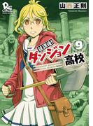 放課後！ダンジョン高校（９）【電子限定特典ペーパー付き】(RYU COMICS)