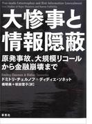 大惨事と情報隠蔽　原発事故、大規模リコールから金融崩壊まで