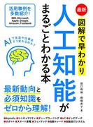 最新　図解で早わかり　人工知能がまるごとわかる本