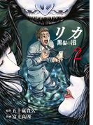 リカ 黒髪の沼（２）(COMICアンブル)