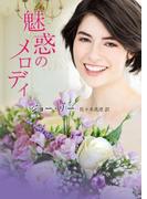 魅惑のメロディ【ＭＩＲＡ文庫版】(MIRA文庫)