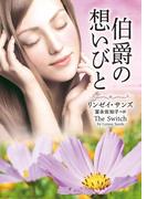 伯爵の想いびと(MIRA文庫)