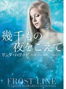 幾千もの夜をこえて(MIRA文庫)
