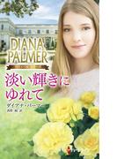 淡い輝きにゆれて(ハーレクイン・プレゼンツ　スペシャル)