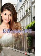 秘書は危険な職業(ハーレクイン・プレゼンツ作家シリーズ別冊)