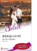 許されない口づけ【ハーレクイン・セレクト版】(ハーレクイン・セレクト)