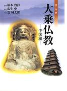 まんが大乗仏教　中国編