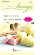 幻のフィアンセ(ハーレクイン・イマージュ)