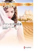 プリンセスに変身【ハーレクイン・ディザイア傑作選】(ハーレクイン・ディザイア)