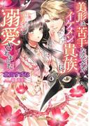 美形は苦手なのですがイケメン貴族に溺愛されました(ガブリエラ文庫)