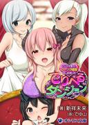 でりへるダンジョン　こじらせ魔王、フーゾク経営はじめました(オシリス文庫)