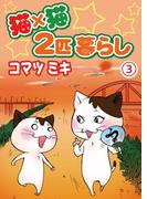猫×猫　２匹暮らし3(ペット宣言)