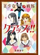 美少女（？）戦隊クアッズ!!【単行本版】(少女宣言)