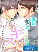 指先にキス～ワンコなイタリア人に迫られて(BL宣言)