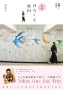 東京みちくさ案内