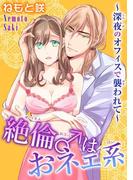 絶倫♂はおネェ系～深夜のオフィスで襲われて～(恋愛宣言 )