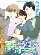 弟は兄２人のオモチャ。～イケナイ家庭内恋愛～2(BL宣言)