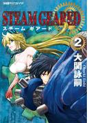 STEAM　GEARED　スチームギアード（2）(ファミ通クリアコミックス)
