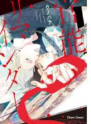 官能リマインダー【SS付き電子限定版】(Chara comics)