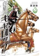 白星のギャロップ　2(マンガワンコミックス)