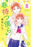 春待つ僕ら（８）