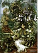 スチーム・ガール(創元SF文庫)