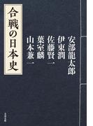 合戦の日本史(文春文庫)