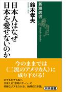 日本人はなぜ日本を愛せないのか（新潮選書）(新潮選書)
