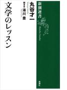 文学のレッスン（新潮選書）(新潮選書)