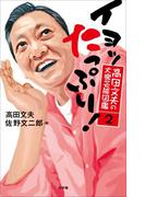 高田文夫の大衆芸能図鑑２　イヨッ　たっぷり！