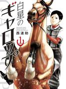 【全1-3セット】白星のギャロップ(マンガワンコミックス)