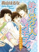 【全1-2セット】弟は兄２人のオモチャ。～イケナイ家庭内恋愛～(BL宣言)