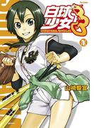 【全1-5セット】白球少女(フレックスコミックス)